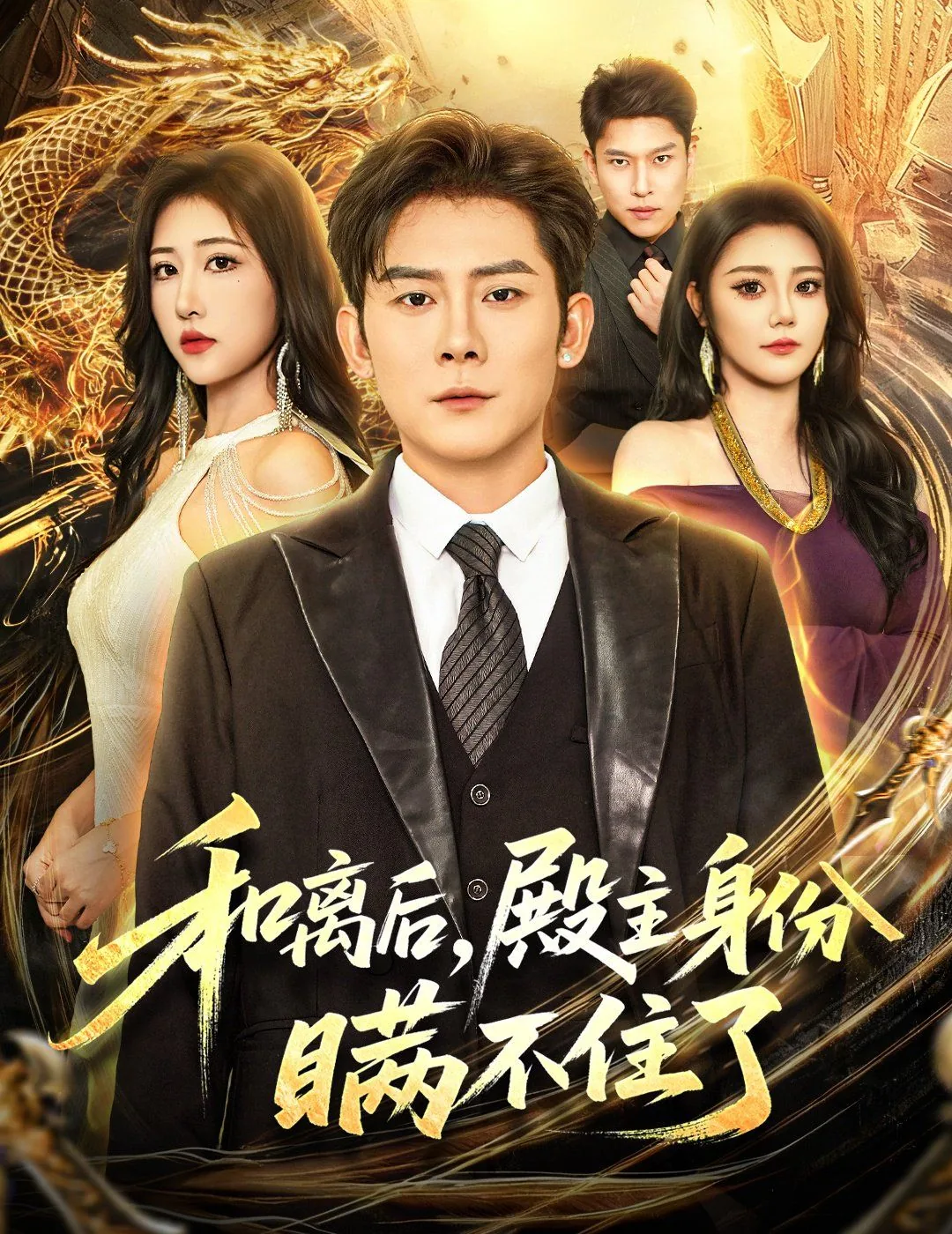 和离后殿主身份瞒不住了免费观看完整版