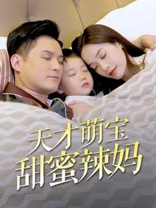 天才萌宝甜蜜辣妈图片