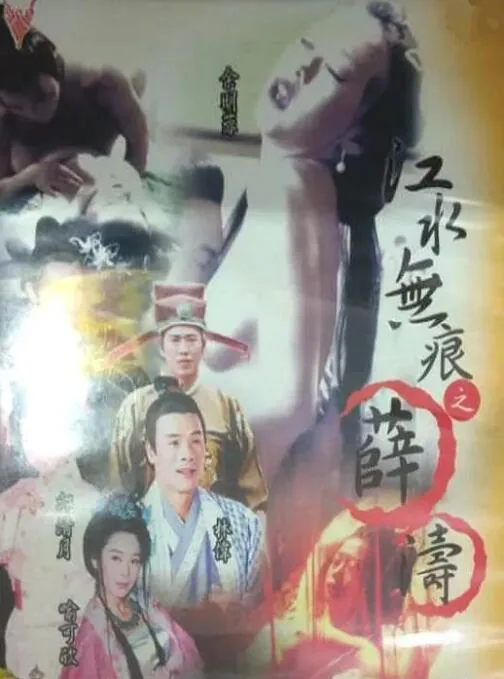 江水无痕之薛涛演员名单