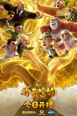 熊出没之神奇宝物三个光头强是哪一集