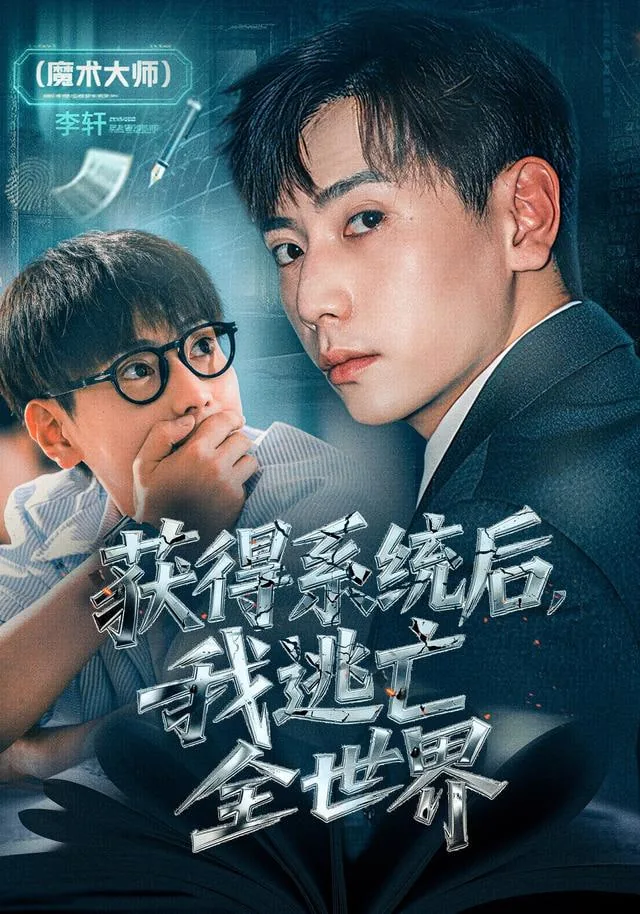 获得系统后我逃亡全世界李轩