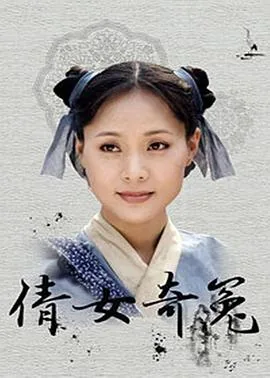 倩女奇冤陈三两爬堂电视剧