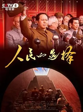 人民的选择分集剧情介绍电视猫