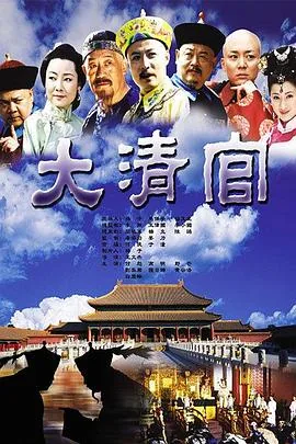大清官百度网盘链接