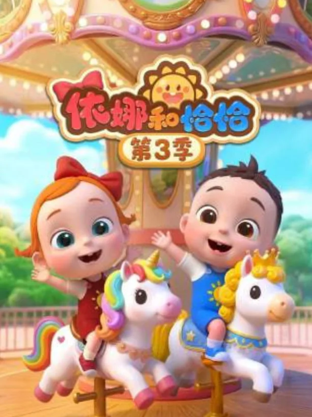 依娜和恰恰第三季全集免费观看
