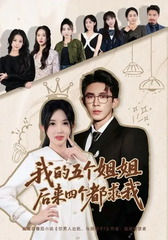 我的五个姐姐,后来四个都求我原谅她