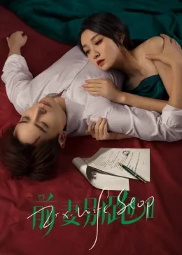 前妻别跑2在线观看