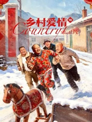 乡村爱情18开拍时间杀青时间