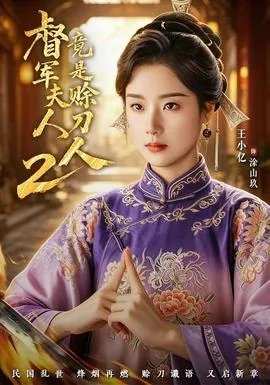 督军夫人竟是赊刀人2什么时候上线