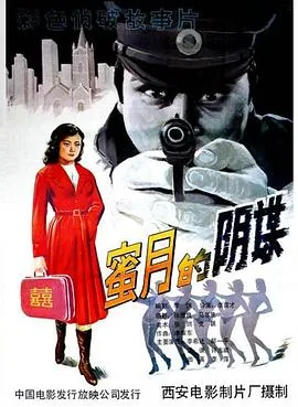 蜜月的阴谋简介