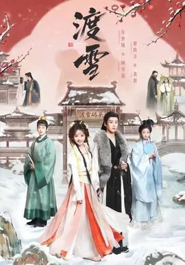 渡雪境