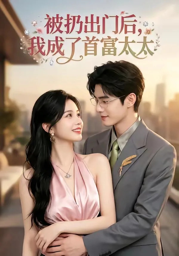 被扔出门后,我成了首富太太女主