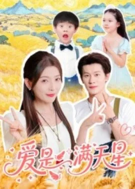 爱是满天星短剧免费观看
