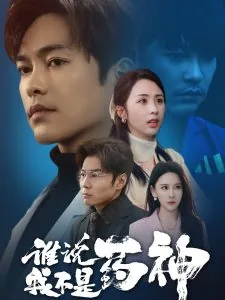 谁说我不是阉党的人