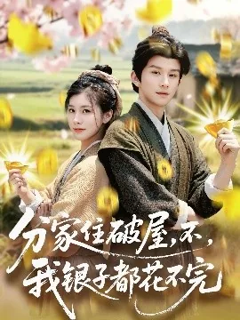分家住破屋不我银子都花不完笔趣阁免费小说