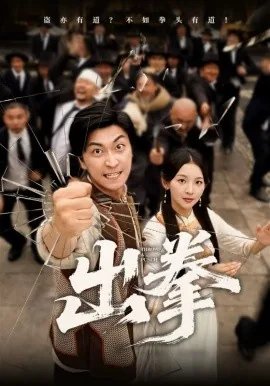 出拳力量