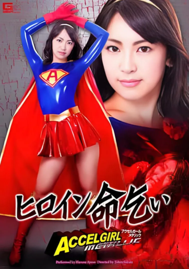 女英雄求饶全集在线观看