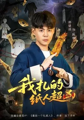 我扎的纸人超凶陈诗晴结局