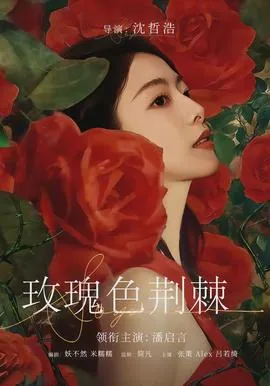 玫瑰 荆棘