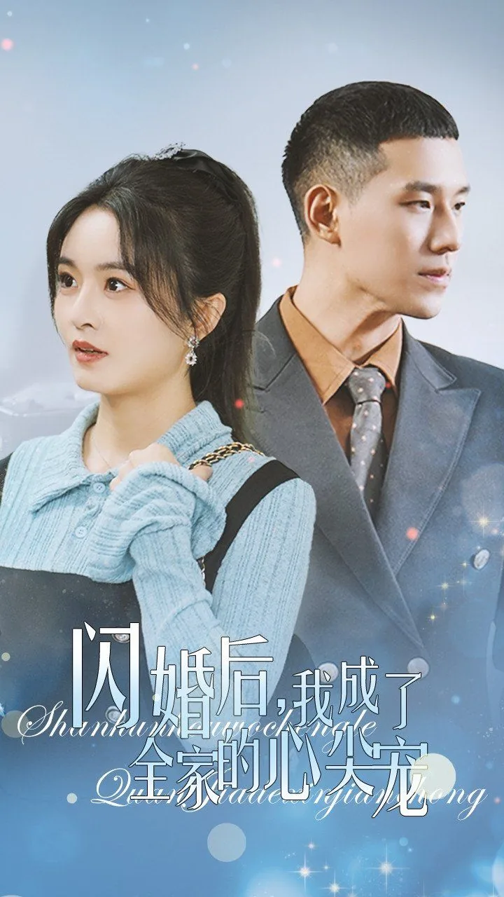 闪婚后我成了全家的心尖宠演员表