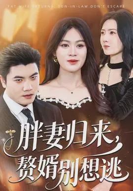 胖妻归来,赘婿别想逃短剧全集