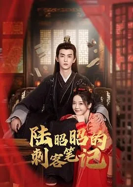 陆昭昭的刺客笔记 2024 金美辰