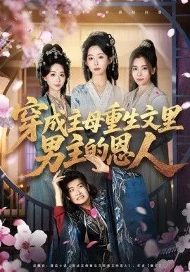 穿成主母重生文里男主的恩人 沈清辞陆嫣阿栀