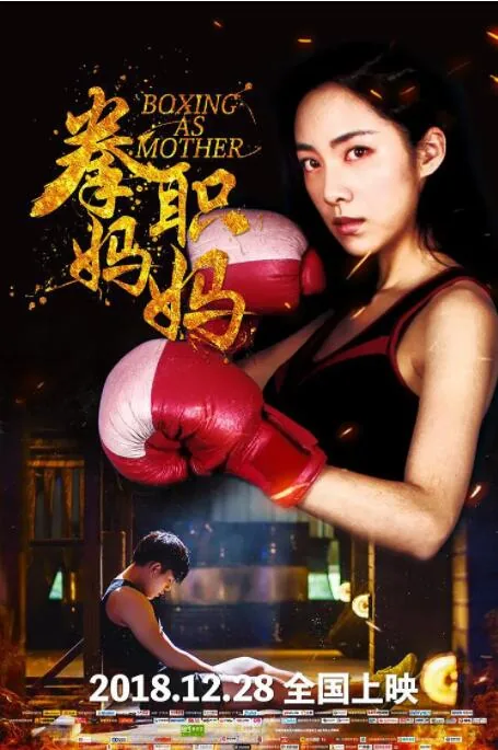 拳职妈妈免费观看