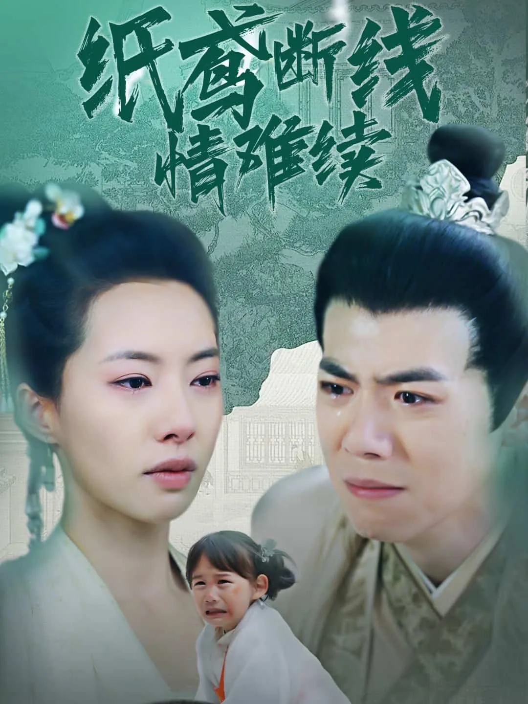 纸鸢断线情难续顾月白