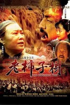 老柿子树火娃哪一集死的