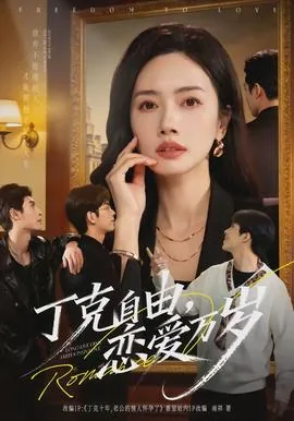 自由恋爱史