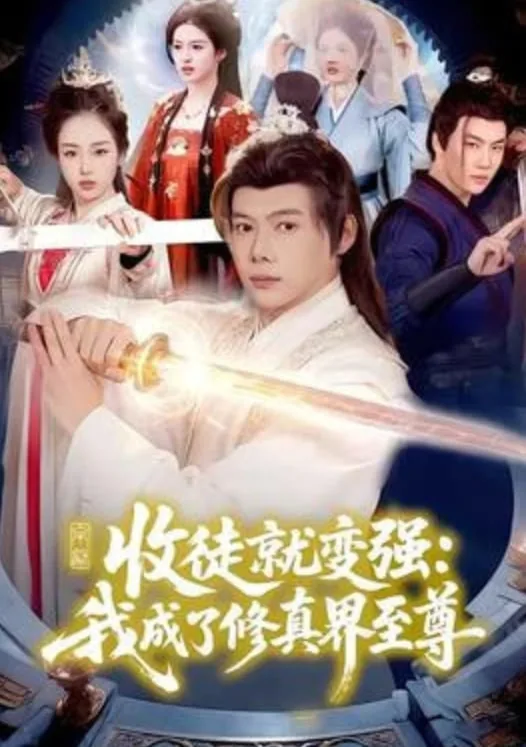 我收徒就变强玄一