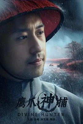 鹰爪神捕电影