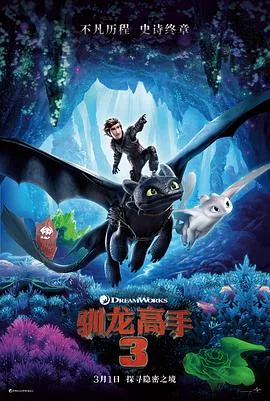 驯龙高手3上映时间