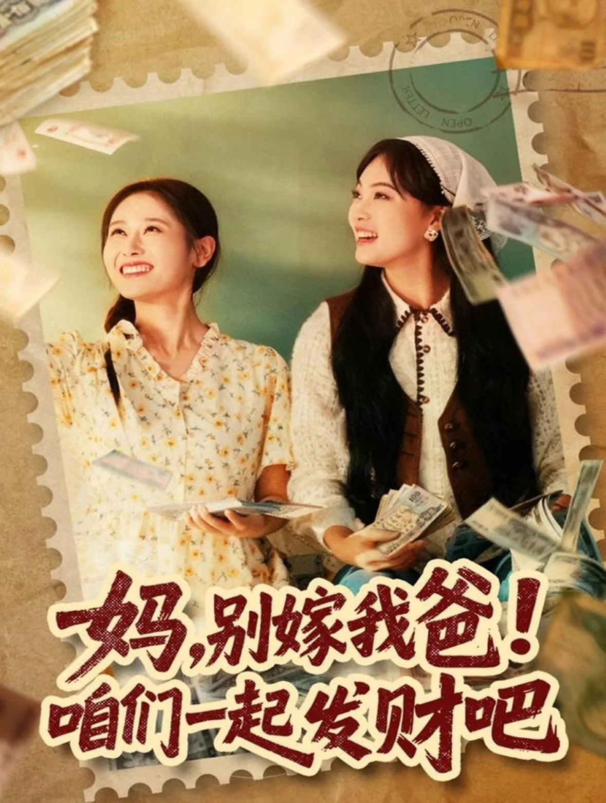 妈,别嫁我爸!咱们一起发财吧女主是谁