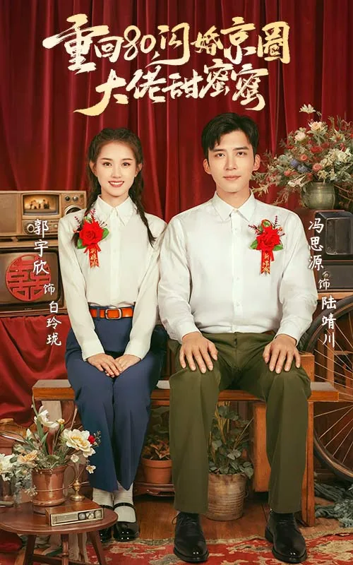 重回80闪婚京圈大佬甜蜜蜜小说
