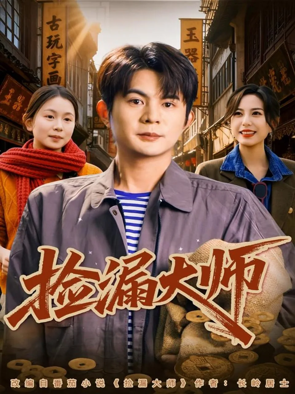 捡漏大师短剧在线观看
