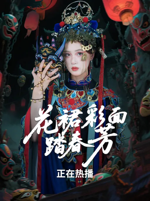 花裙彩面踏春芳4个月了,咋还没上映