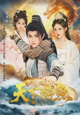 天下游鱼TXT下载百度网盘