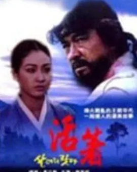 我好好活着 李德华