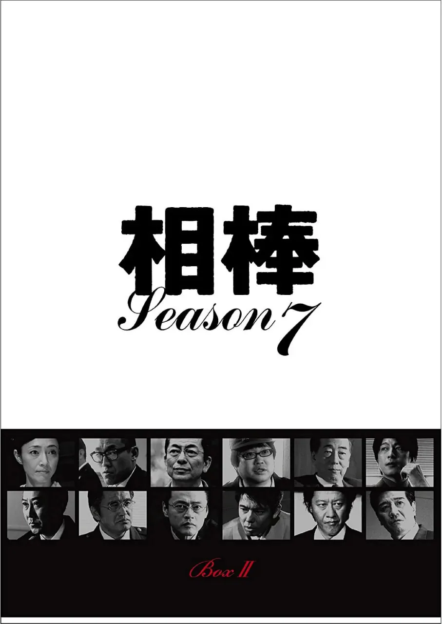 相棒 第7季 电视剧