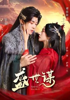 盛世谋权 小说