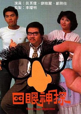 四眼神探国语在线