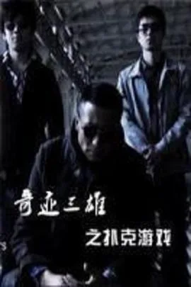 奇迹三游戏盒