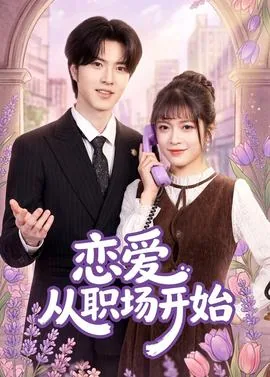 从恋爱开始结果