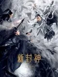 新封神之二郎神哪里能看