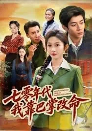 七零年代我靠巴掌改命片段