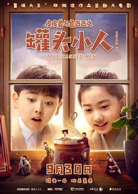 皮皮鲁与鲁西西之罐头小人免费观看完整版