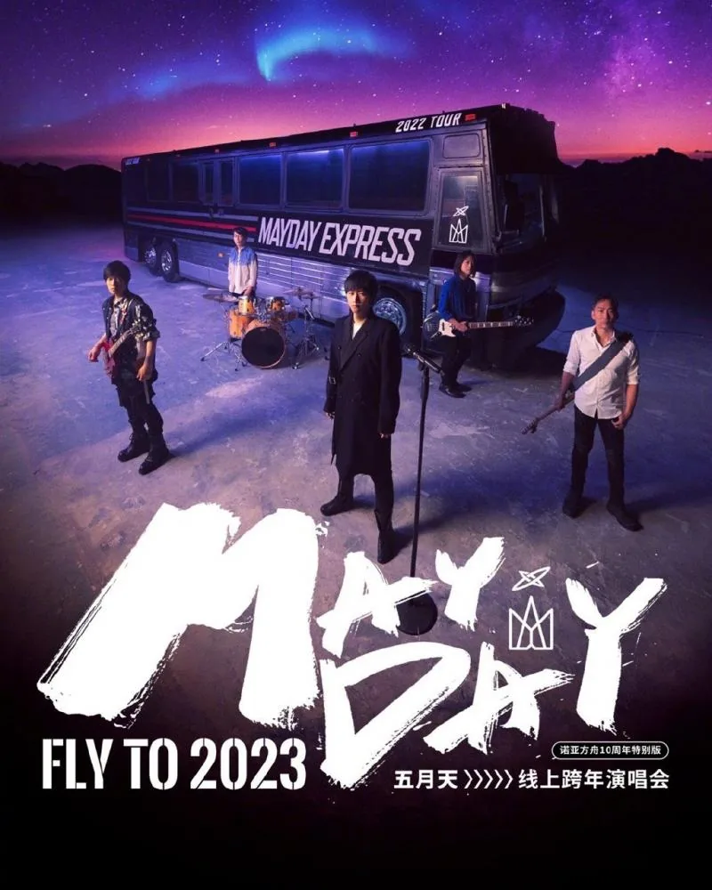 五月天2021年跨年演唱会歌单