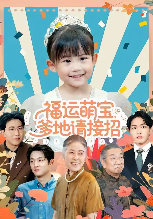 萌宝归来总栽爹地请接招